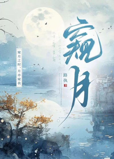 窥月