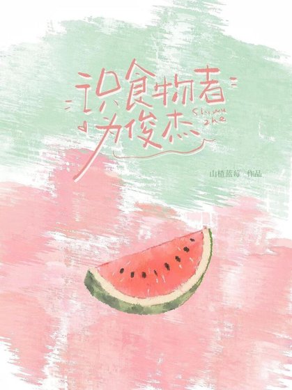 识食物者为俊杰[美食]