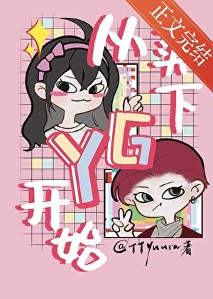 (日韩泰同人)[娱乐圈/系统]从买下YG开始