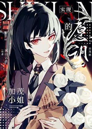 (咒回同人)实现愿望的加茂小 姐