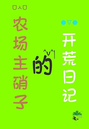 ( 咒回同人)农场主硝子的开荒日记