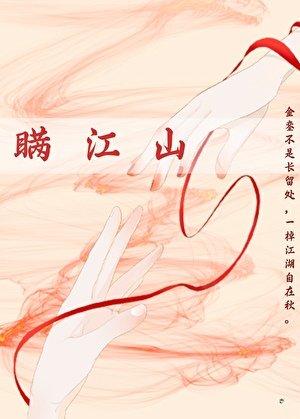 瞒江山