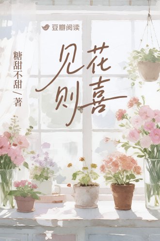 见花则喜
