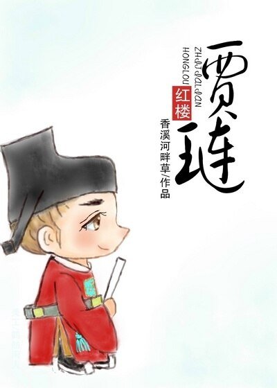 （BG/红楼同人）红楼之贾琏