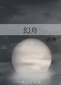 幻舟