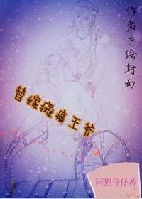 替嫁瘫痪王爷