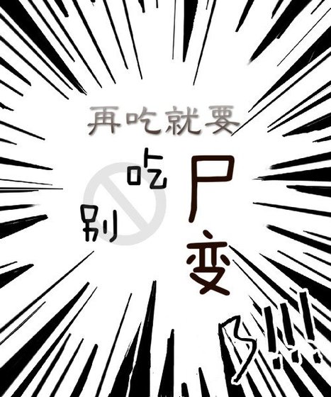 别吃，再吃就要尸变了