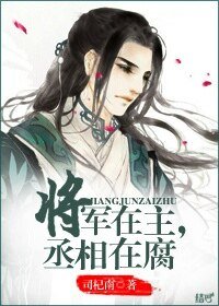 将军在主，丞相在腐