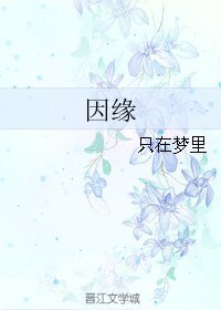 因缘