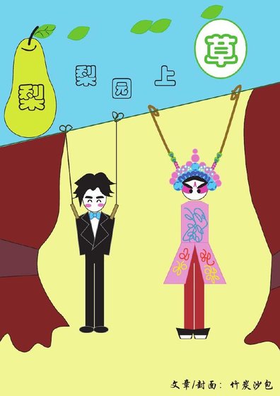 一树梨花落晚风/梨梨园上草[京剧]