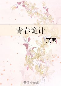 青春诡计
