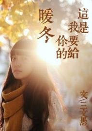 這是我要給你的暖冬
